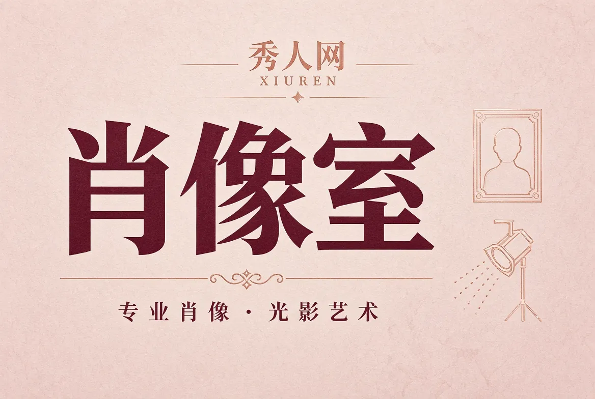 肖像摄影